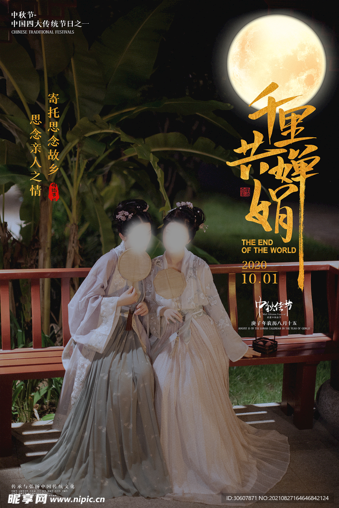中秋节海报