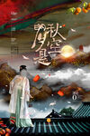 中秋节海报