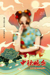 中秋节海报