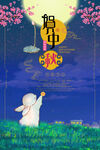 中秋节海报