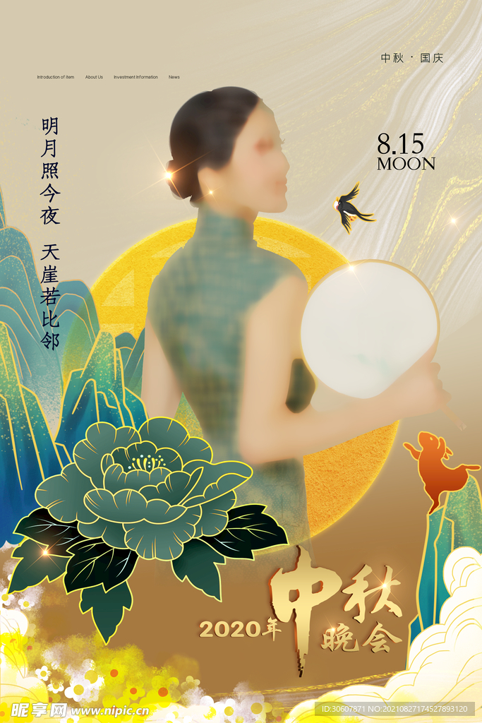 中秋节海报