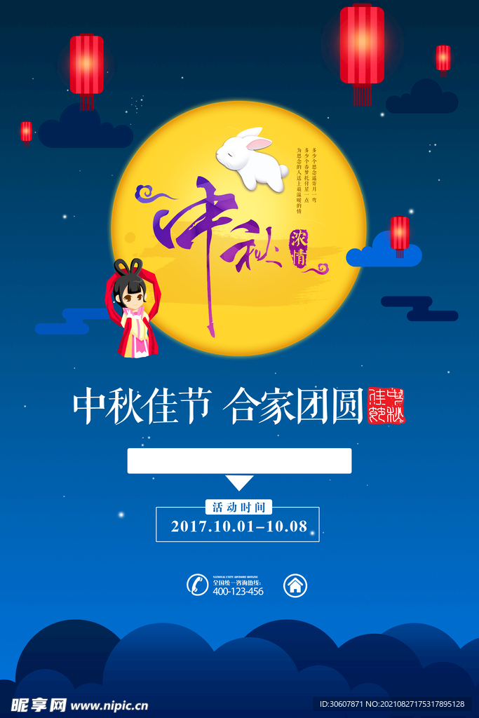 中秋节海报