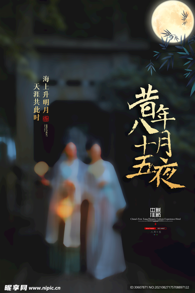 中秋节海报
