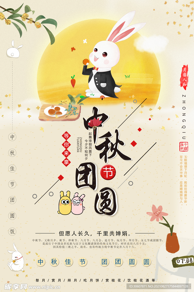中秋节海报