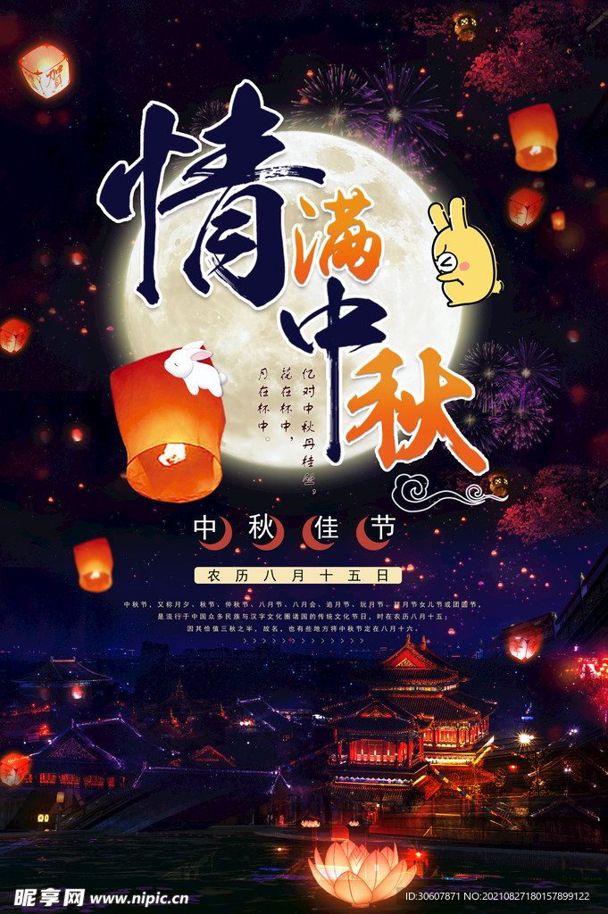 中秋节海报