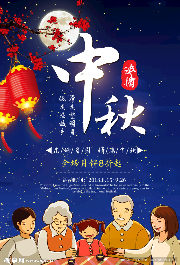 中秋节海报