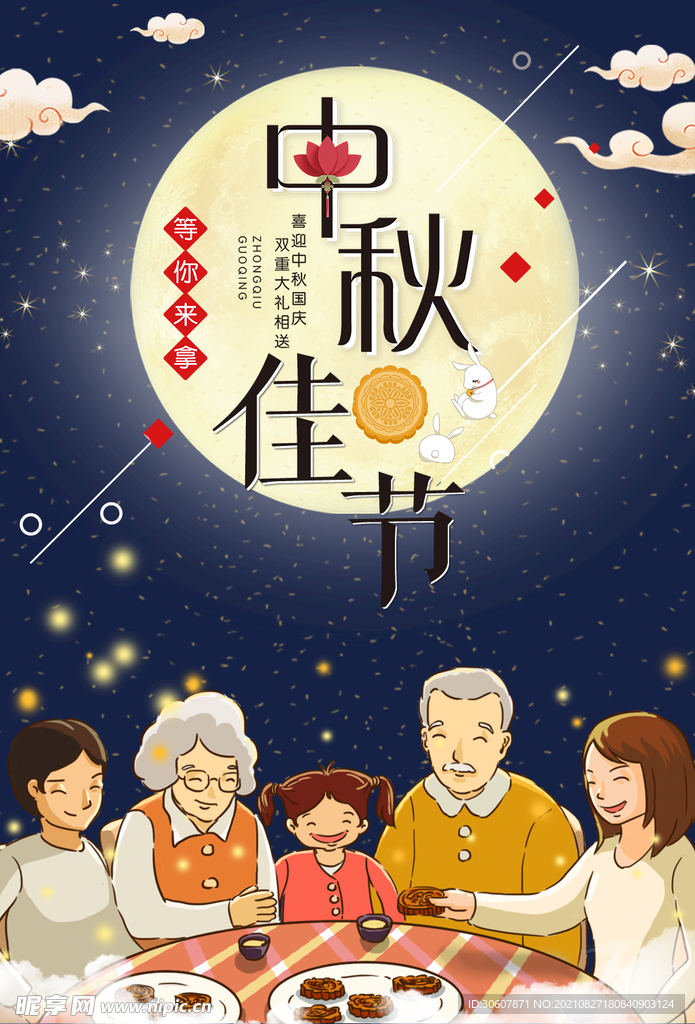 中秋节海报