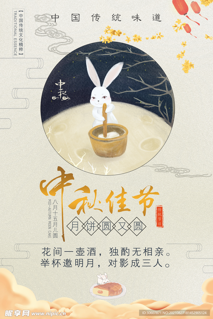 中秋节海报