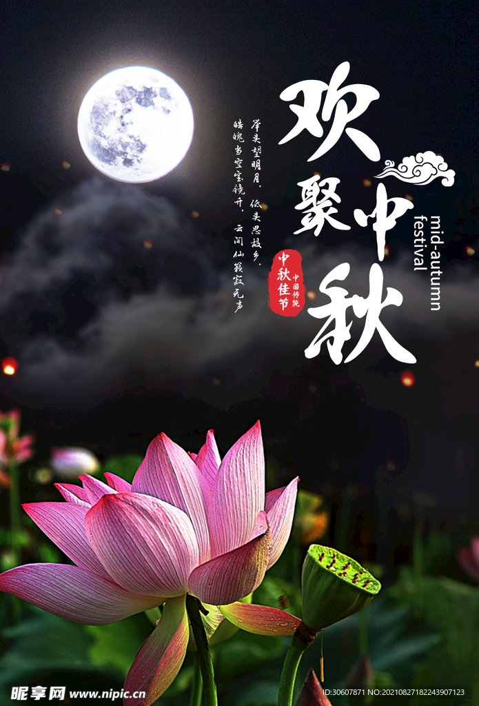 中秋节海报