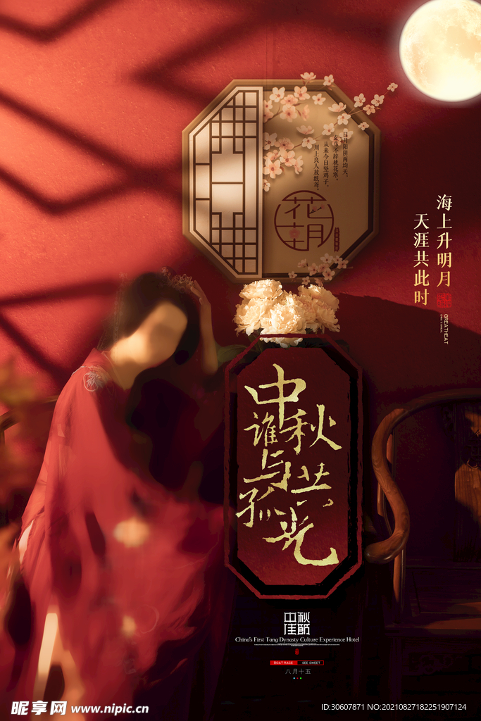中秋节海报