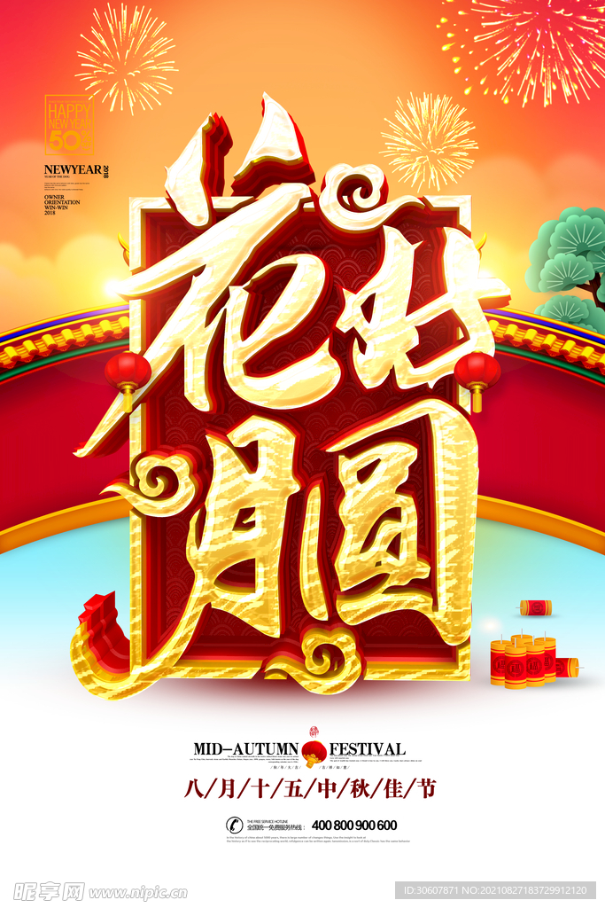 中秋节海报