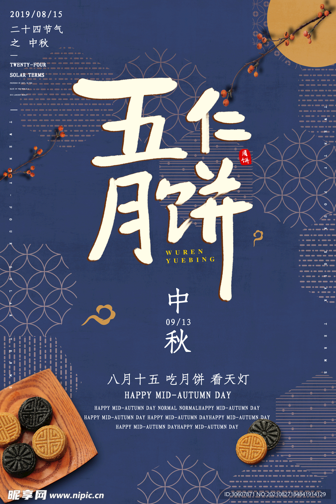 中秋节海报