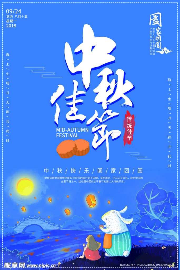 中秋节海报