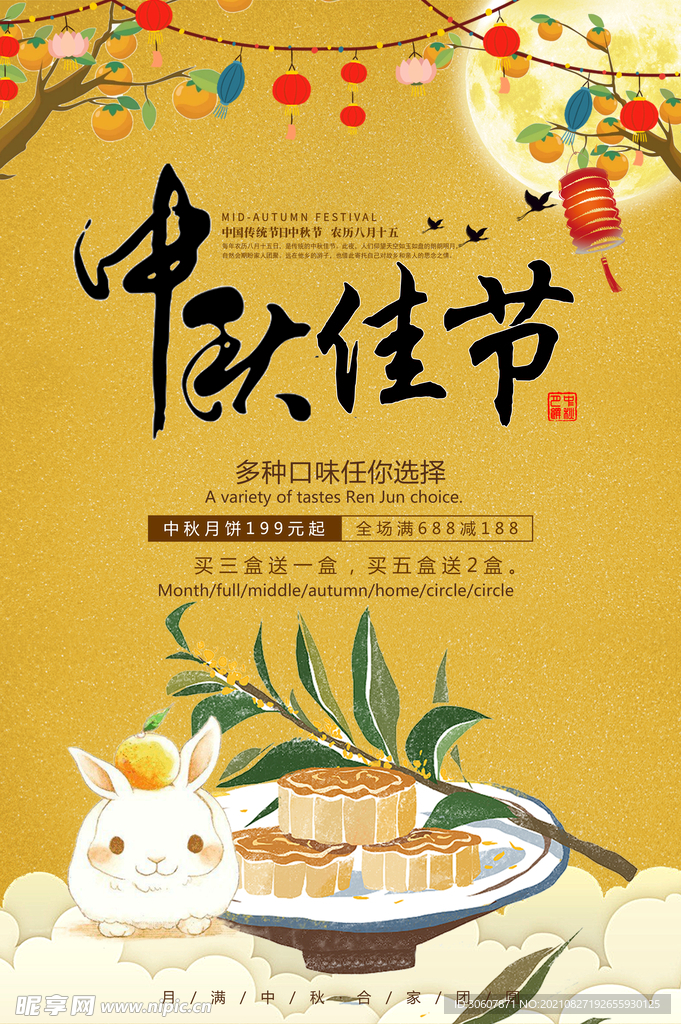 中秋节海报