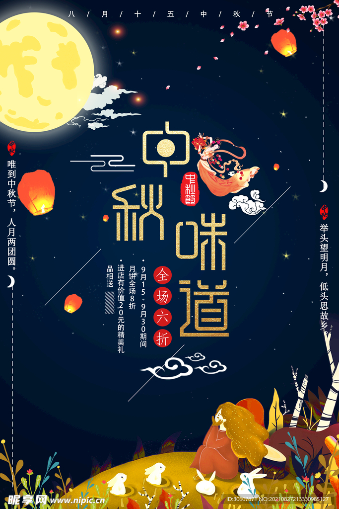 中秋节海报
