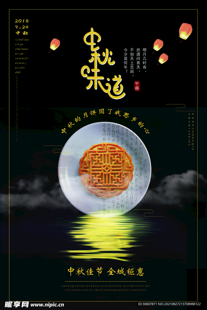 中秋节海报 