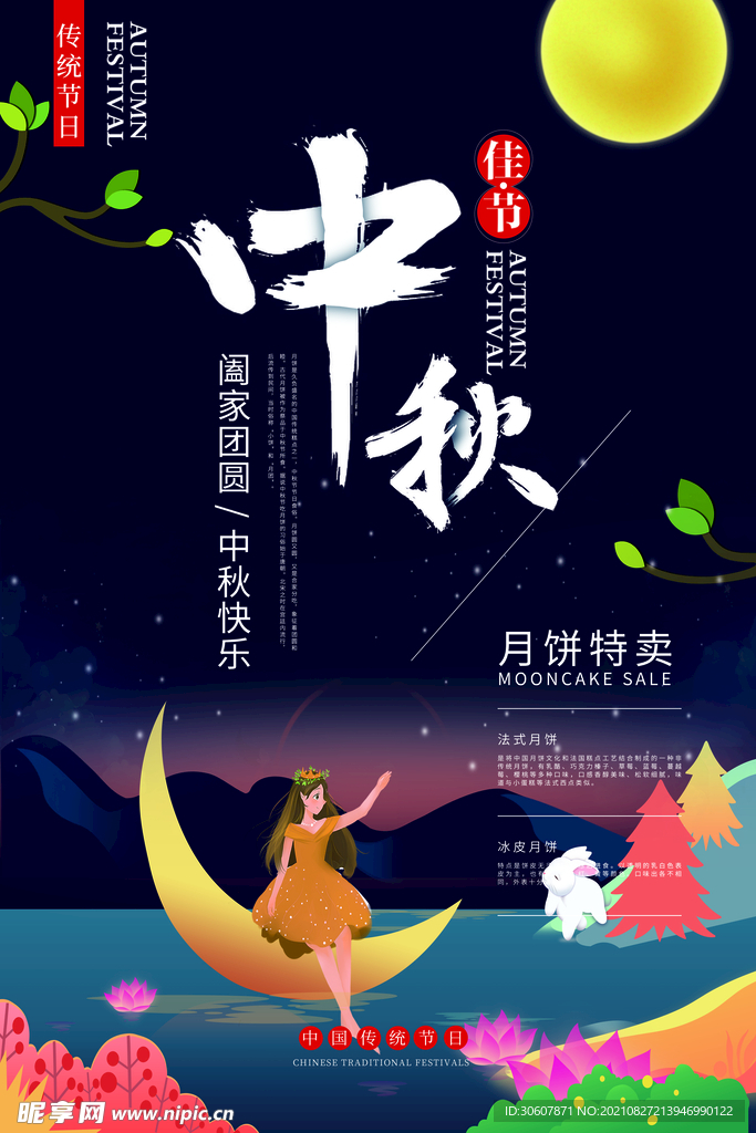 中秋节海报