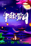 中秋节海报