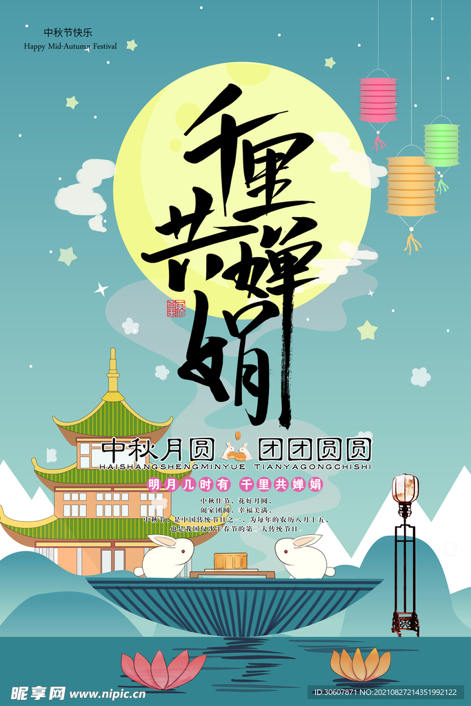 中秋节海报