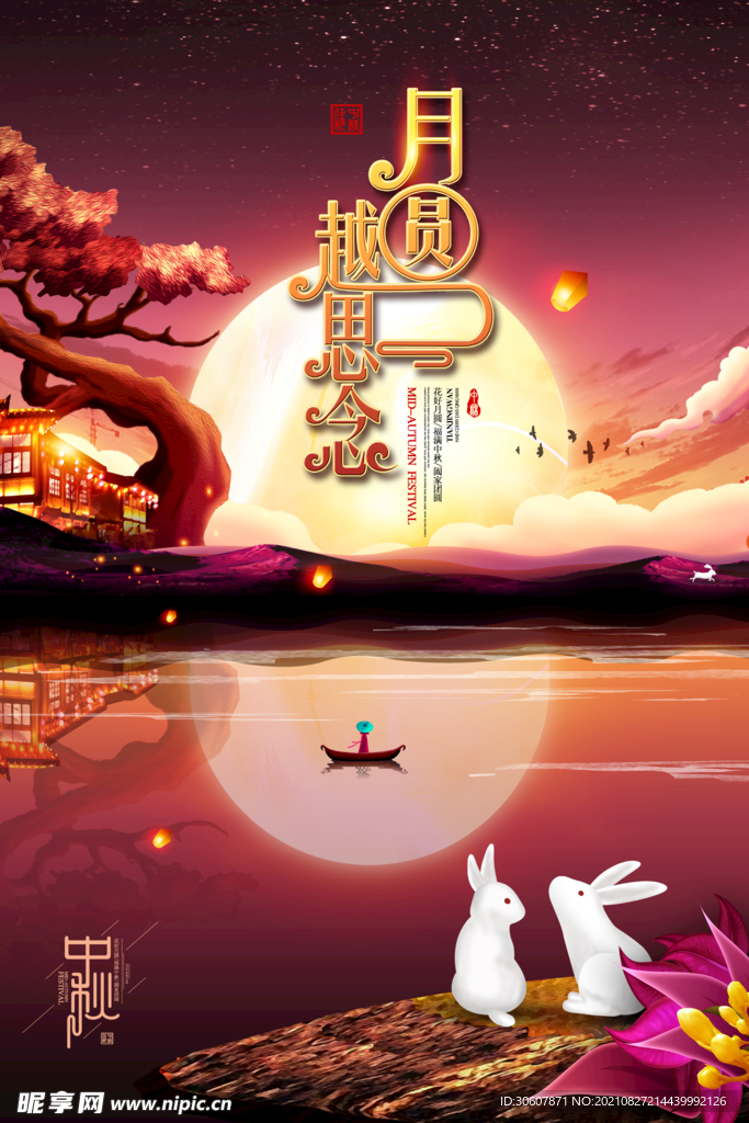 中秋节海报