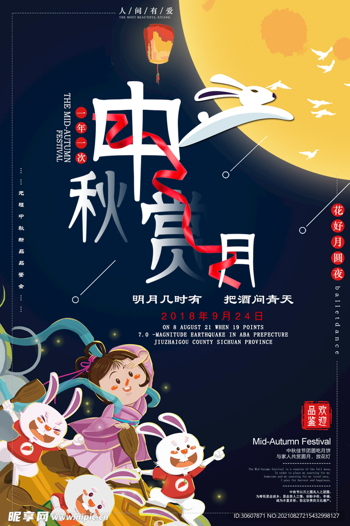 中秋节海报