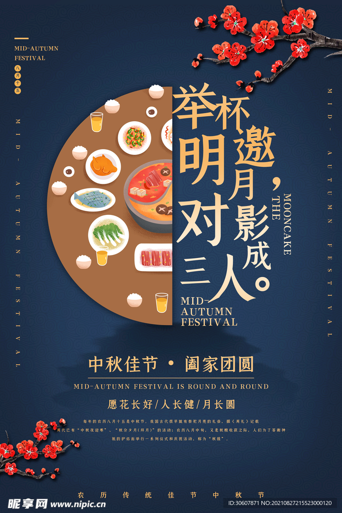 中秋节海报