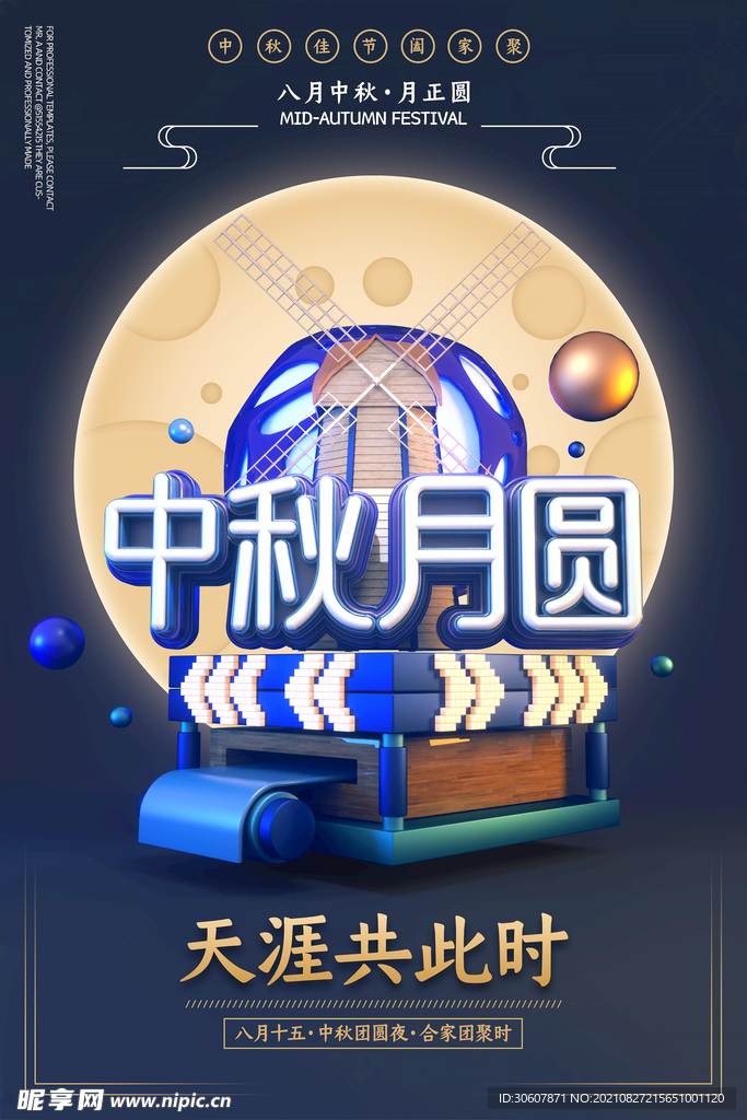 中秋节海报