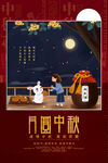 中秋节海报