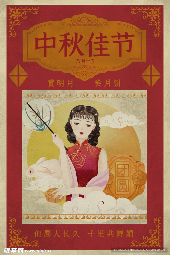 中秋节海报
