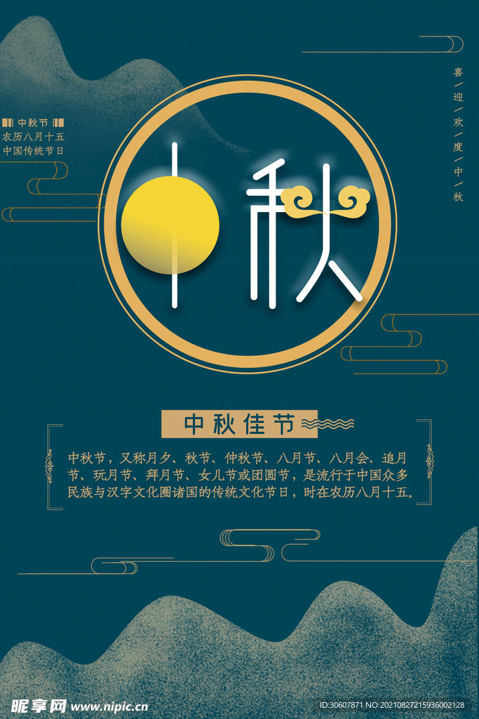 中秋节海报