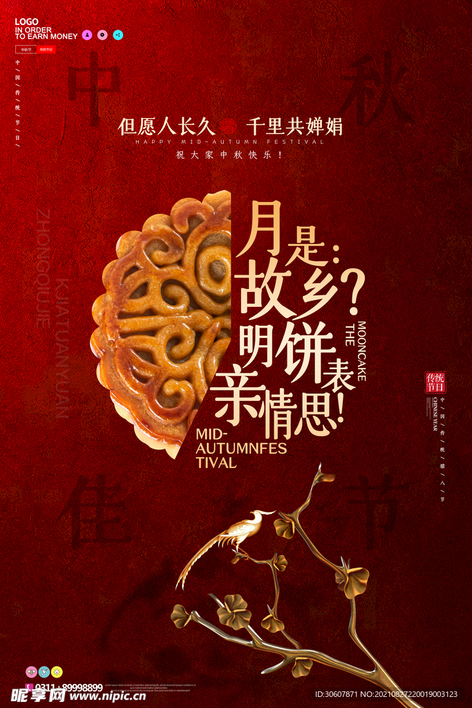 中秋节海报