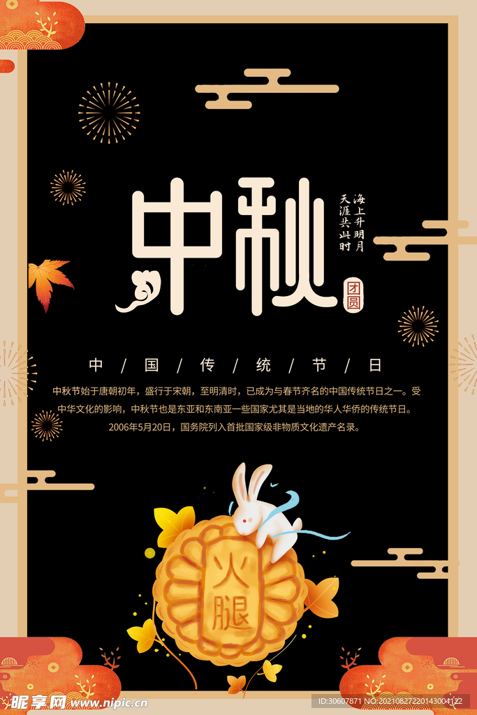 中秋节海报
