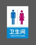 卫生间标识