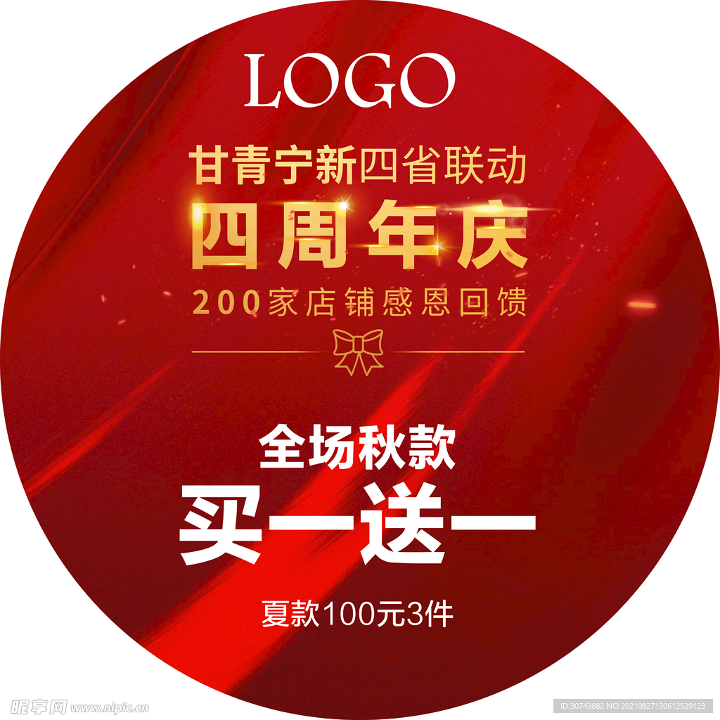 四周年圆形地贴