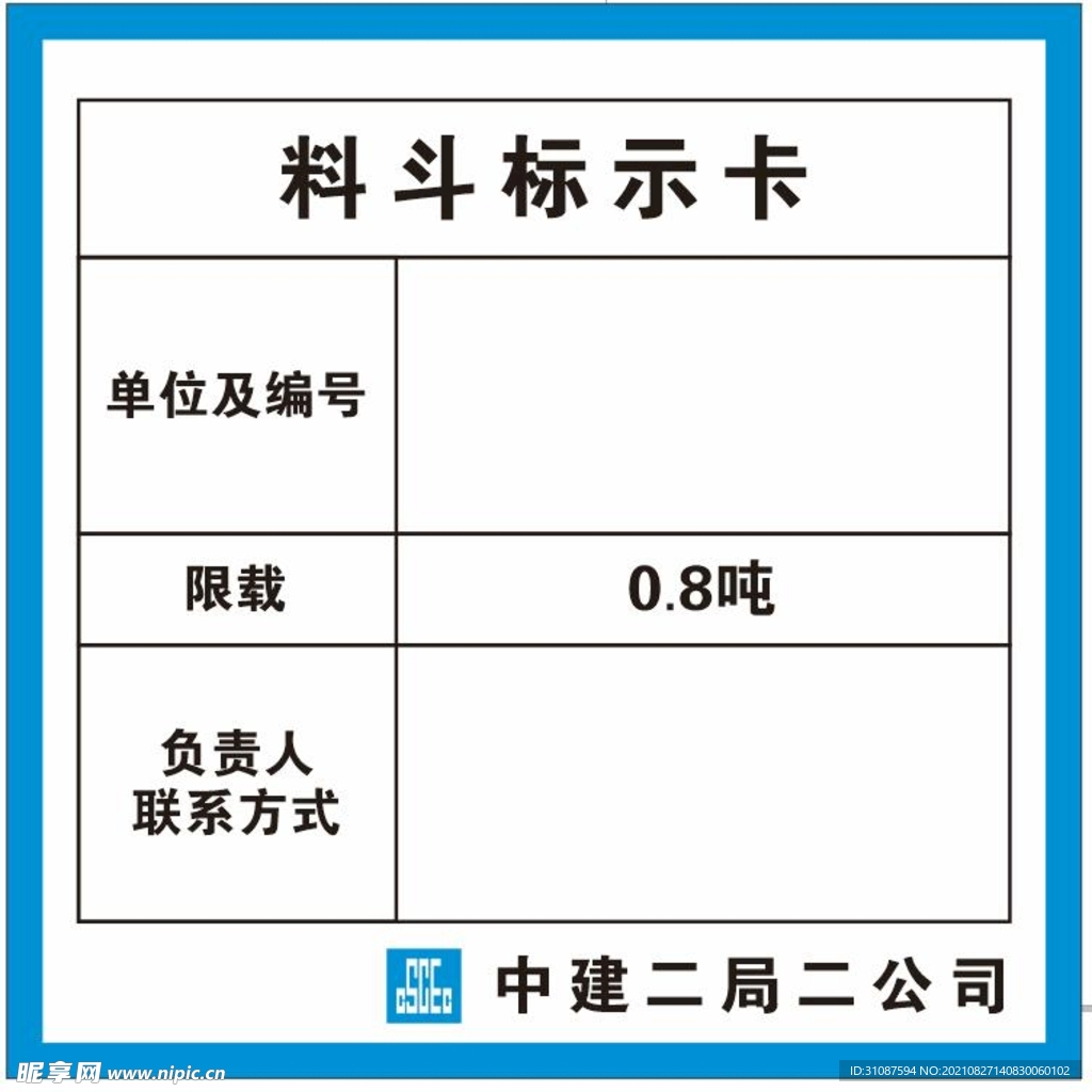 二局二公司料斗标识卡