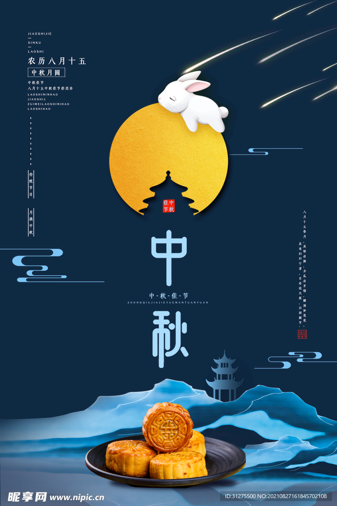 中秋海报