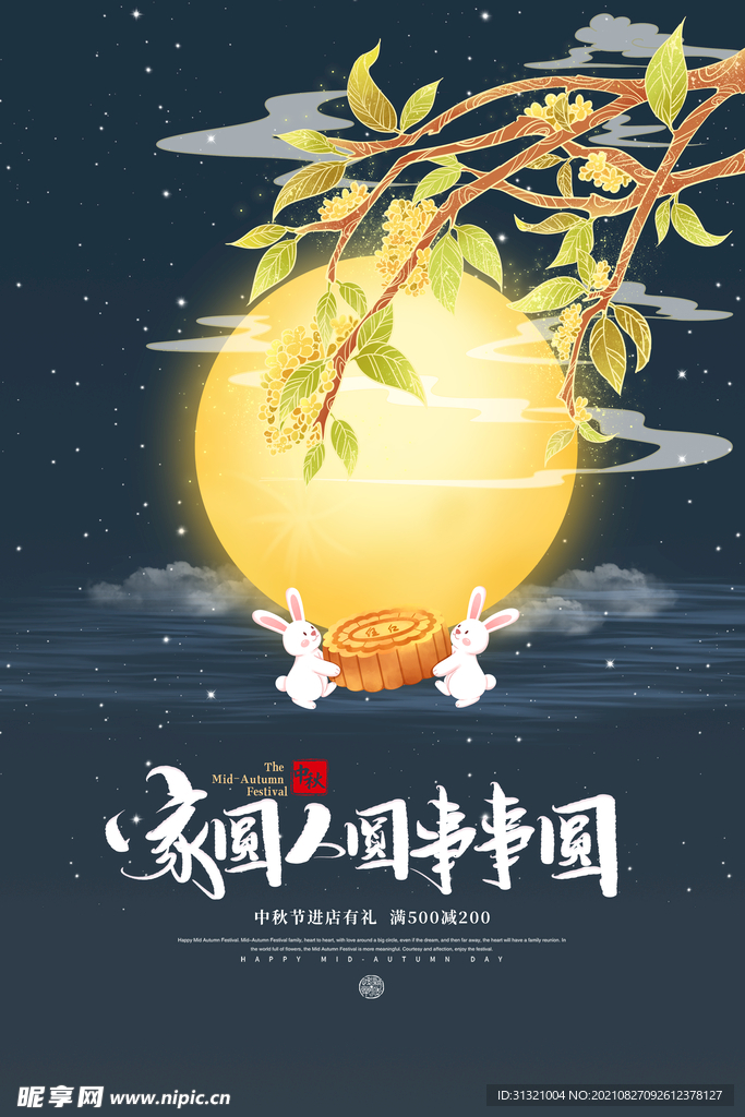 中秋海报 中秋节