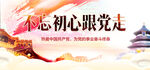 不忘初心跟党走