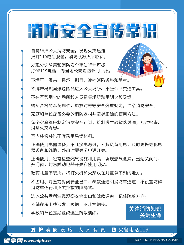 消防安全