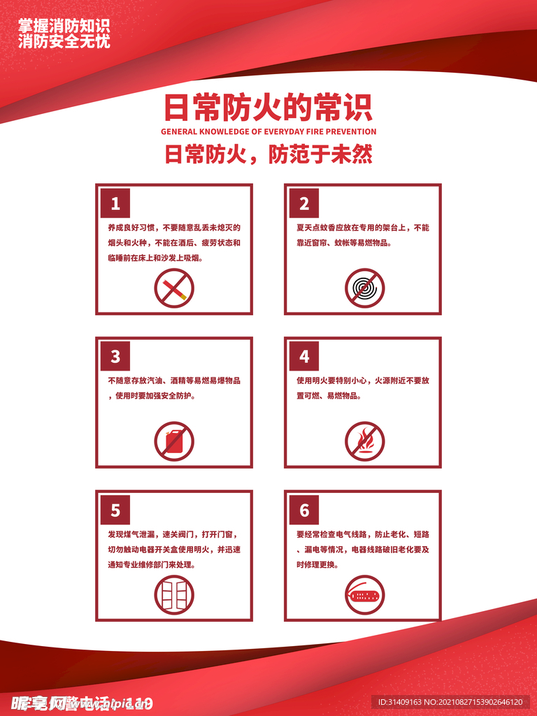 消防安全