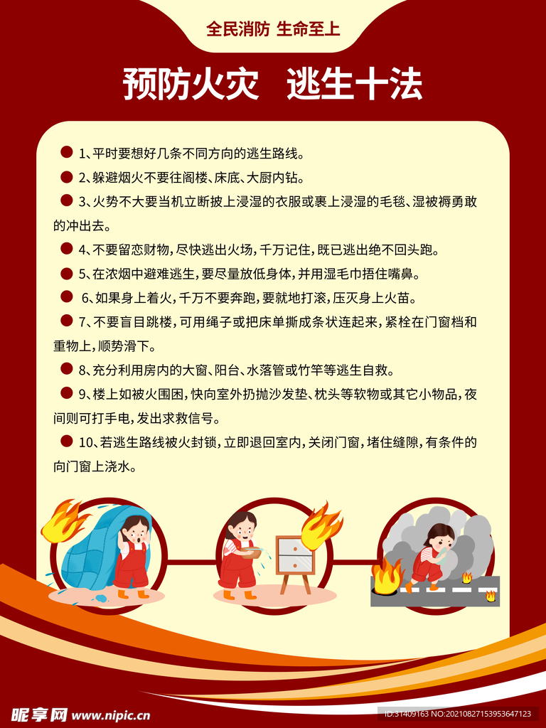 消防