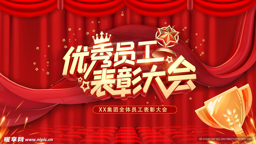 优秀员工表彰大会