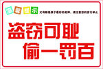 盗窃可耻偷一罚百