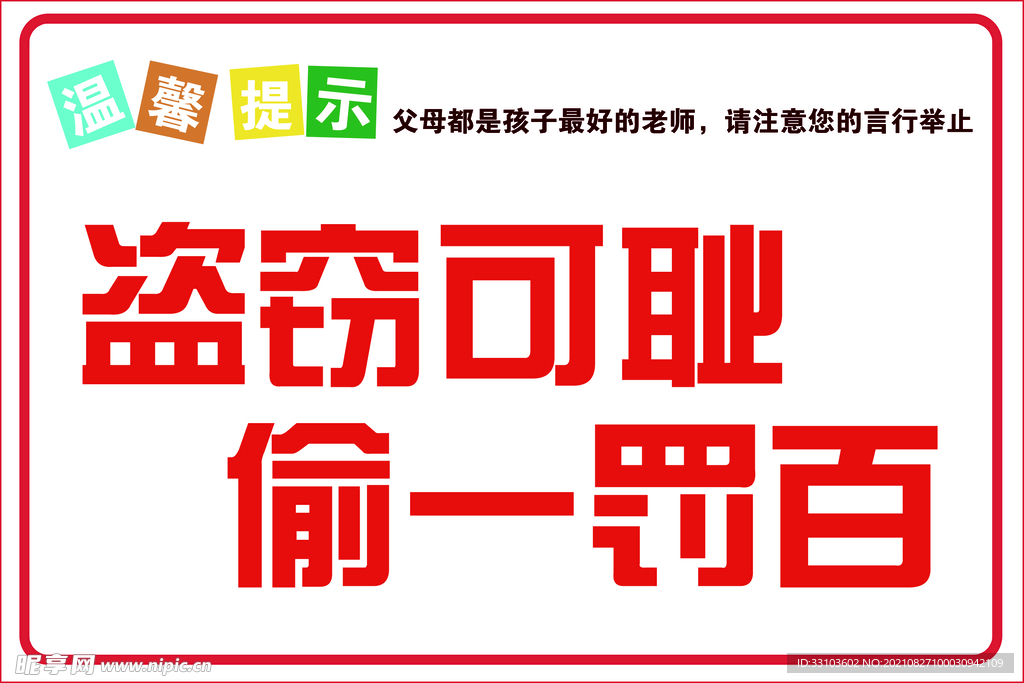 盗窃可耻偷一罚百