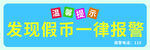 发现假币一律报警