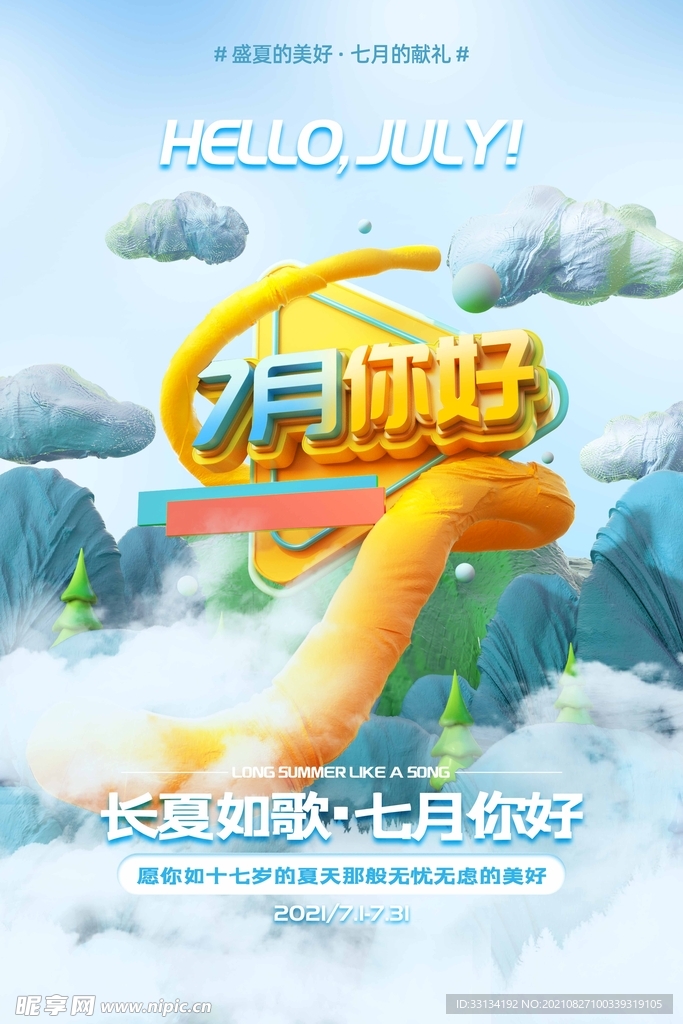 七月