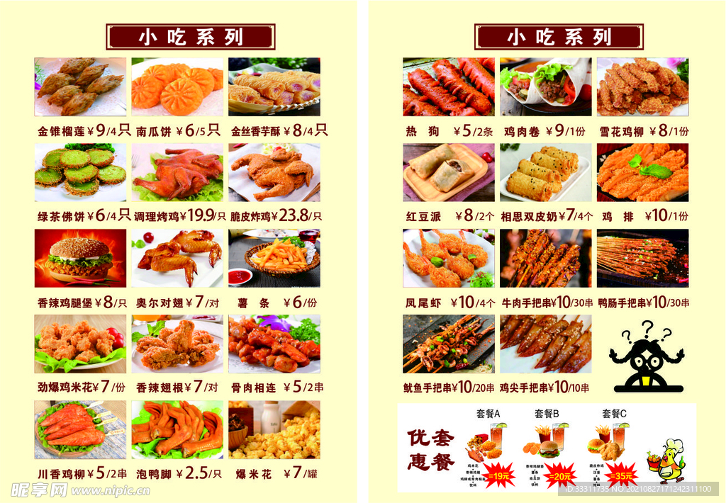小吃菜单