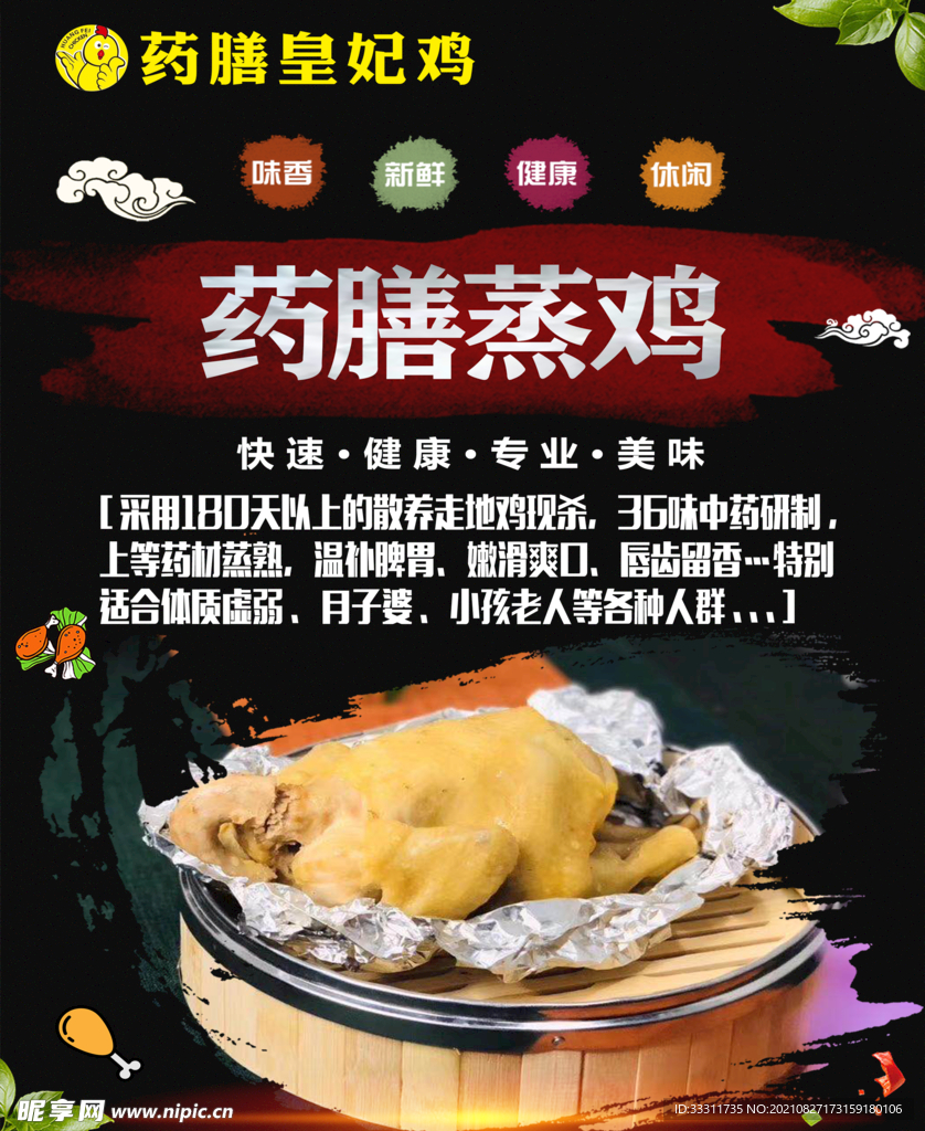 药膳鸡