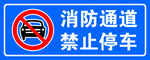 消防通道禁止停车