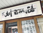 海纳百川书法